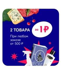 Товары Ozon Express за 1₽ при покупке от 500 рублей