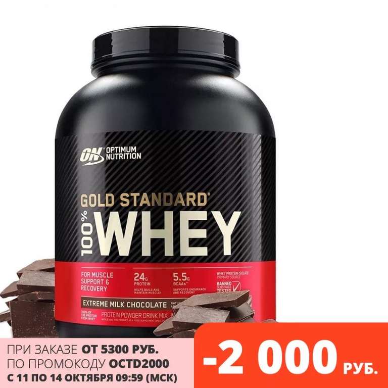 Протеин Optimum Nutrition 100% Whey Gold Standard 2270 г, молочный шоколад