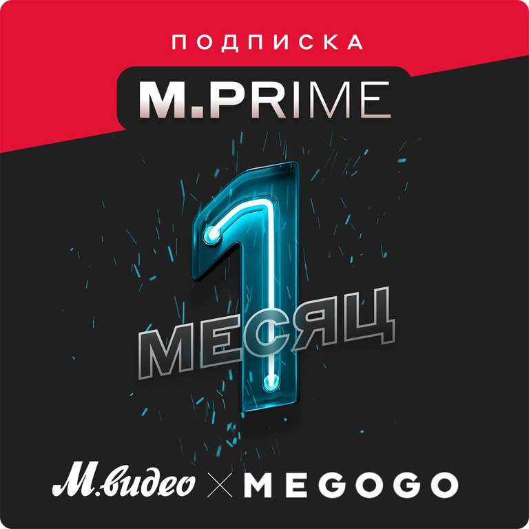 Подписка M.Prime на 1 месяц (выгодно для крупных покупок)