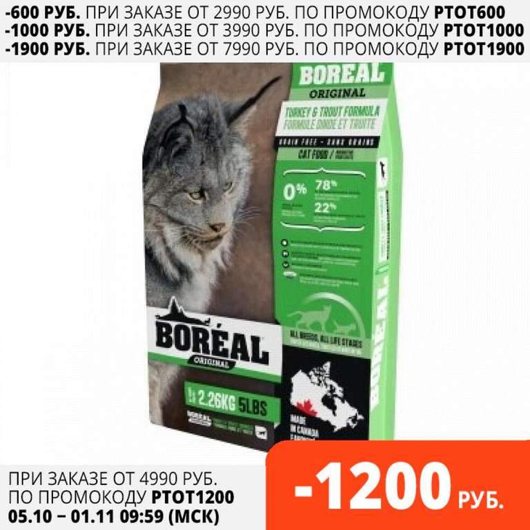 Сухой корм для кошек всех пород с индейкой и форелью Boreal Original 5,44 кг (в описании сухой корм Purina Pro Plan 10 кг)