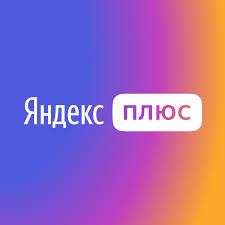 Яндекс плюс мульти (45 дней) для новых пользователей