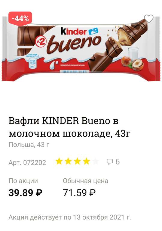 Вафли Kinder Bueno, в молочном шоколаде, 43 г