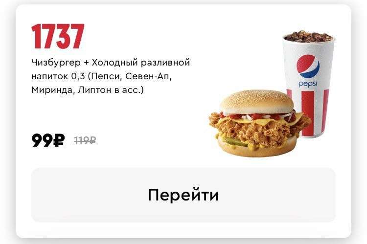 Чизбургер + Напиток 0,3л за 99₽ в KFC
