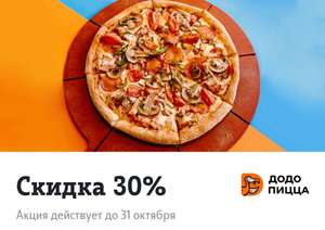 [Омск и др.] Скидка 30% на большую пиццу в Додо Пицца для абонентов Теле2