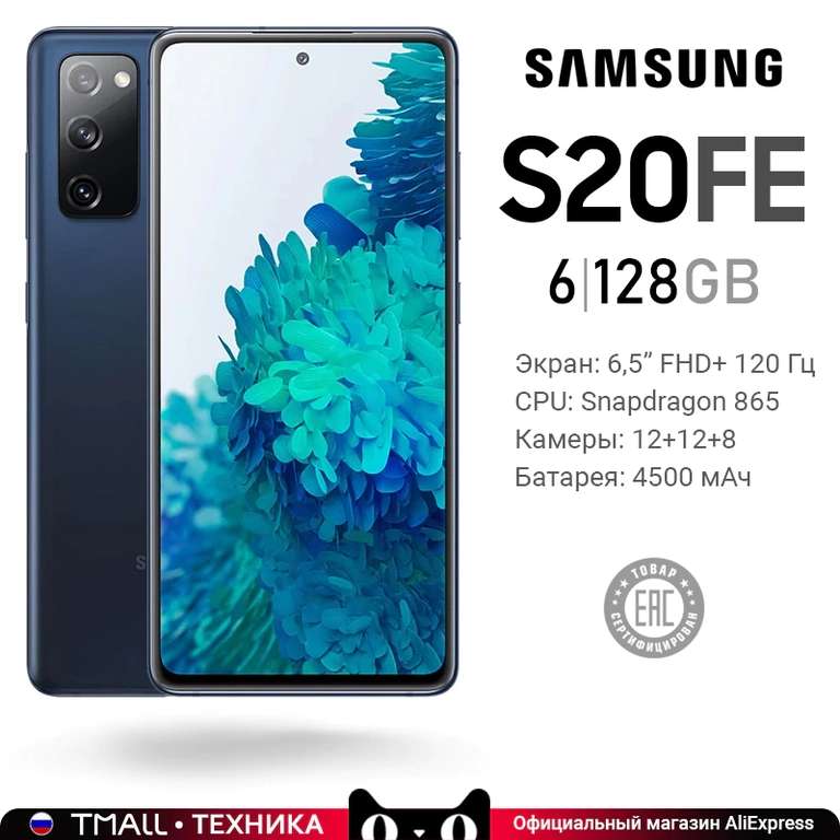 Смартфон Samsung Galaxy S20 FE Snapdragon