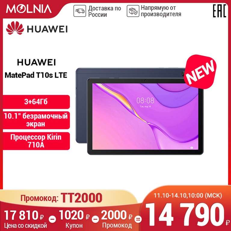 Планшет HUAWEI MatePad T10s LTE 3+64 ГБ | Kirin 710A Ростест
