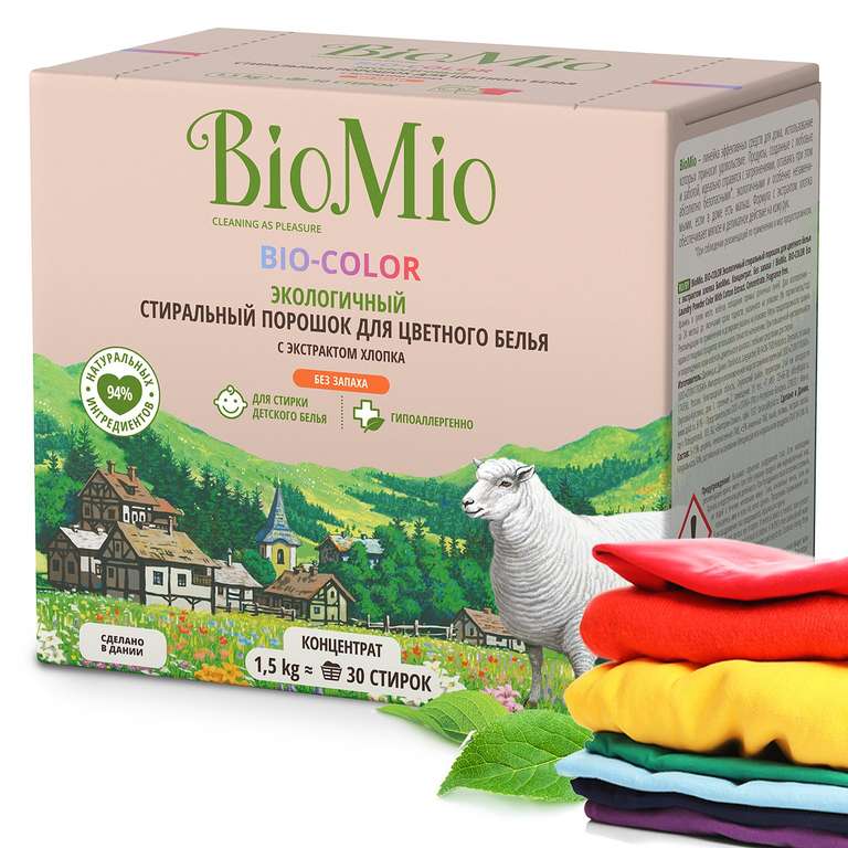 2 шт - Экологичный стиральный порошок для цветного белья BioMio BIO-COLOR (без запаха, с экстрактом хлопка) 1,5 кг