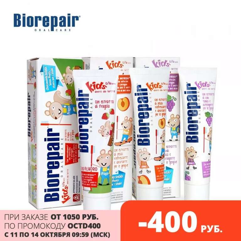 Набор зубных паст «Biorepair детский», 0-6 лет, 3 шт по 50 мл