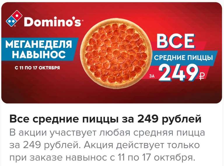 [Мск и др.] Пицца Dominos 28 см при заказе навынос