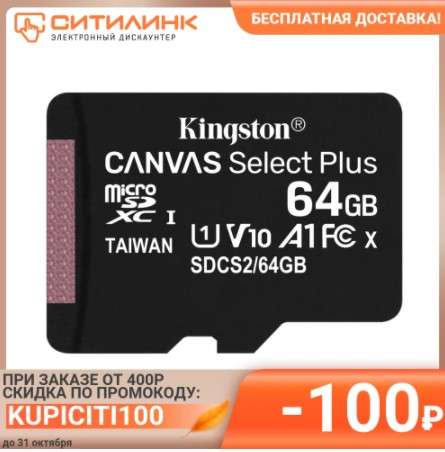 microSDXC UHS-I KINGSTON Canvas Select Plus 64 ГБ