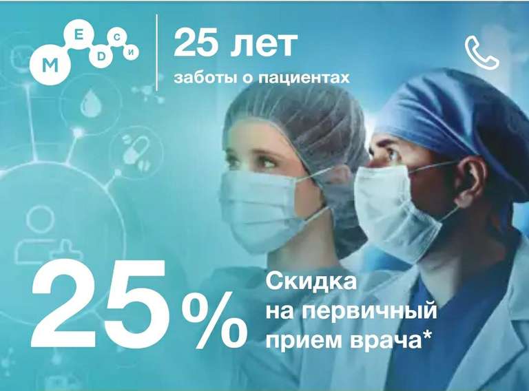 Скидка 25% на первичную консультацию врачей в Medsi