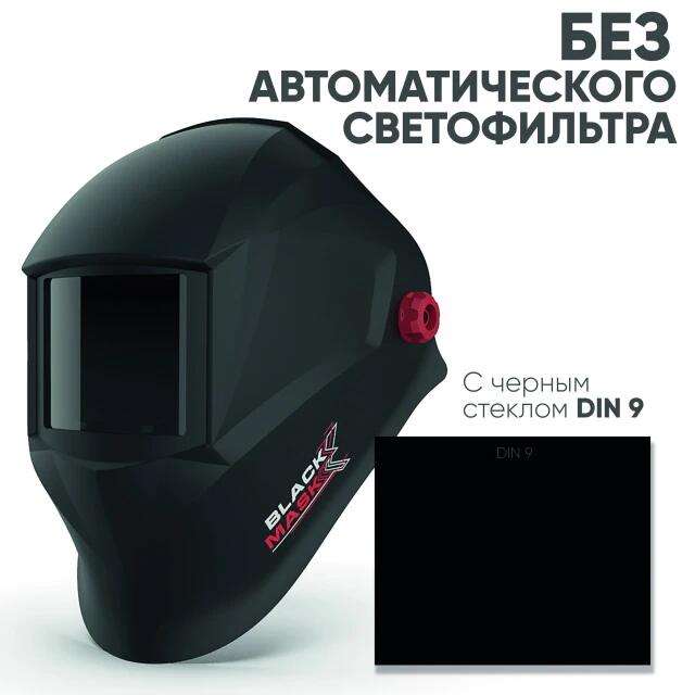 Сварочная маска BlackMask Стекло DIN 9 (без АСФ)