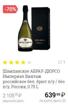 [Тверь] Шампанское АБРАУ-ДЮРСО Империал Винтаж