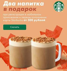 При пополнение аккаунта в Starbucks для новых пользователей 2 кофе в подарок