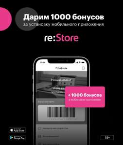 1000 бонусов в подарок за установку приложения reStore