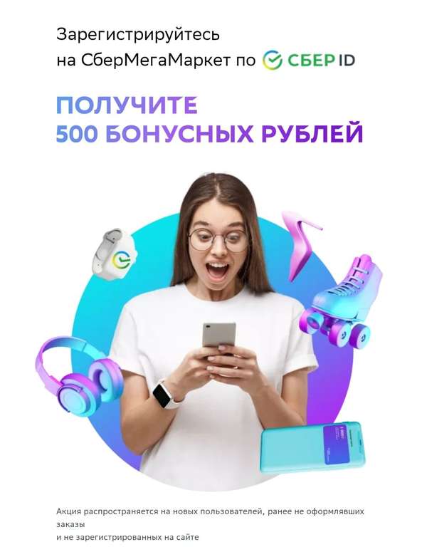 С 1 октября 500 бонусных рублей за регистрацию в СберМегаМаркет по СберID