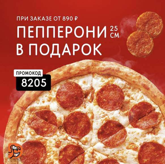[СПб] Пицца пепперони 25см в подарок при заказе от 890₽