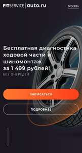 Шиномонтаж + диагностика ходовой части от 1199₽ до 1499₽ (зависит от города) в Fit Service через auto.ru (возможно, не всем)