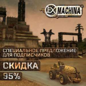 [PC] Ex Machina (Цифровая версия, Steam)