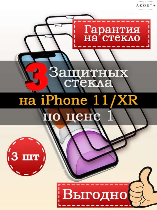 Защитное стекло для iPhone 11 / XR Akosta, 3шт.