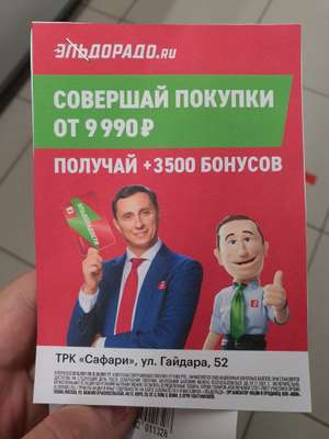 [Архангельск, Смоленски и др] 3500 бонусов при покупке от 9990₽