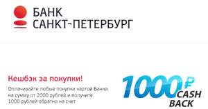 Возврат 1000₽ за покупку от 2000₽ по карте Банк Санкт-Петербург (для новых и действующих клиентов)