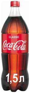 Газированный напиток Coca-Cola Classic, 1.5 л х 2 шт (53₽ за 1 бутылку)