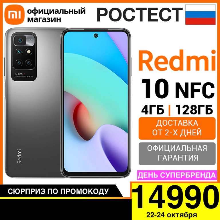 Смартфон Redmi 10 NFC 4+128ГБ