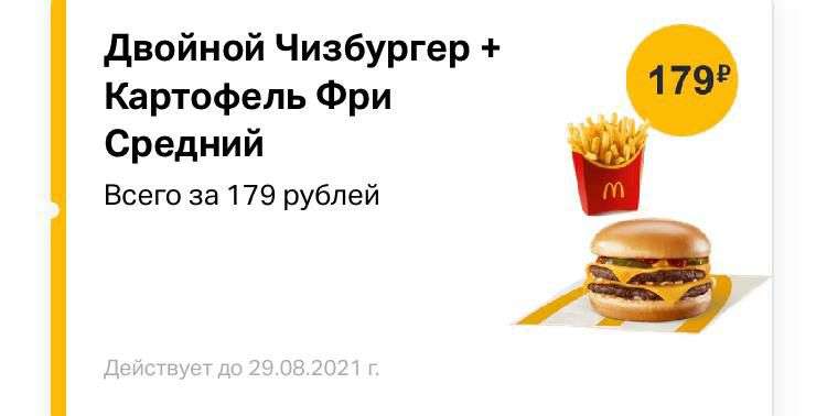 Двойной Чизбургер + Картофель Фри Средний в приложении