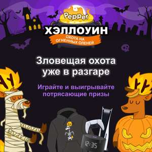 Хэллоуинская Охота на Огненных Оленей: выиграй PS5, AirPods 3 и 400 других призов!