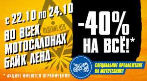 Скидки -40% на мотоэкипировку в магазине bikeland.ru