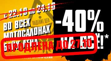 -40% на все во всех мотосалонах и на сайте bikeland.ru до 27 октября