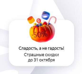 Скидка до 50% на подписку на Яндекс 360 (Яндекс.Диск и пр.)