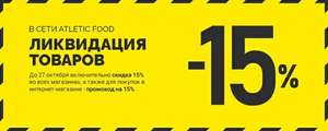 [Москва] Скидка 15% на все товары в магазинах Атлетик Фуд