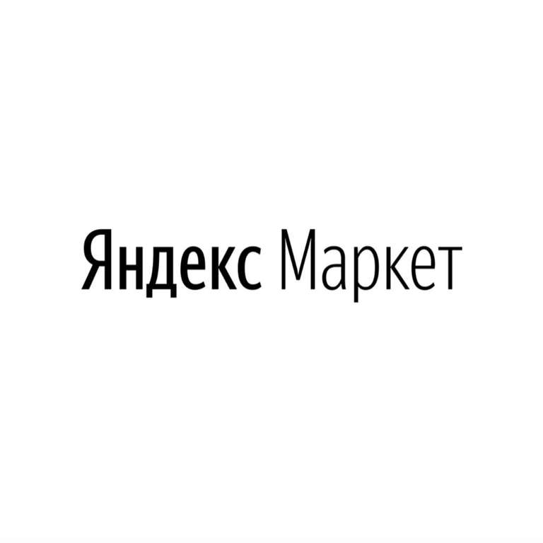 Купоны Яндекс.Маркет 5х100₽/3000₽