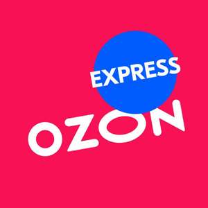Скидка 300₽ при заказе от 1000₽ в OZON Express (для тех, кому пришла рассылка)