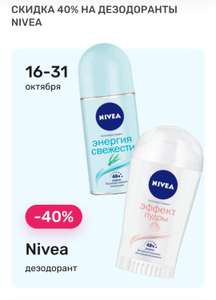 Скидка 40% на дезодоранты NIVEA в Улыбка радуги