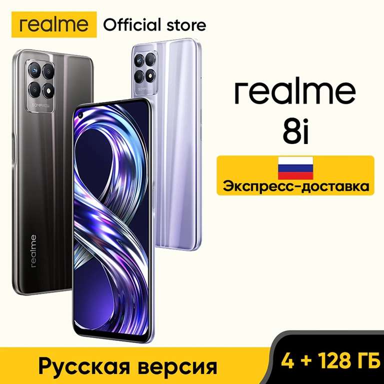 [11.11] Смартфон Realme 8i 4/128GB