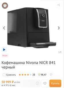 Кофемашина Nivona NICR 841