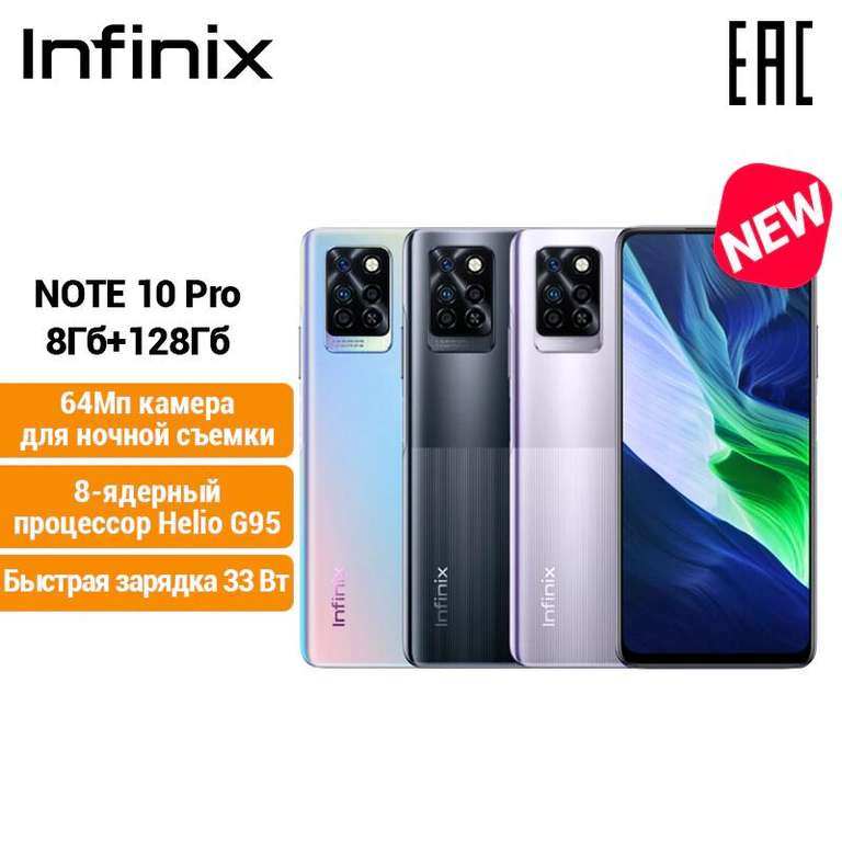 [11.11] Смартфон Infinix Note 10 Pro 8+128GB (NFC, 6.95", IPS, 2460x1080, 90 Гц), Tmall