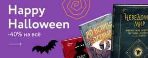 Скидка 40% на все книги на сайте издательства МИФ в честь Halloween (до 1 ноября)
