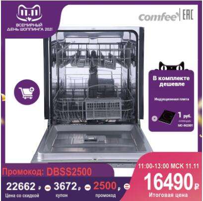 [11.11] Посудомоечная машина Comfee CDWI601