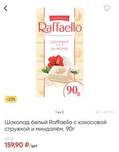 Шоколад белый Raffaello 90 г