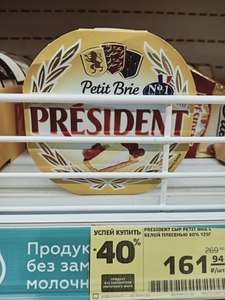[Уфа] Сыр President с белой плесенью, 125 гр.