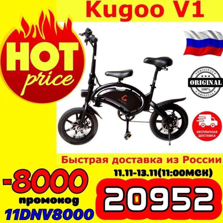 [11.11] Электровелосипед Kugoo V1