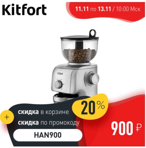 Кофемолка Kitfort КТ-749 с металлическими жерновами