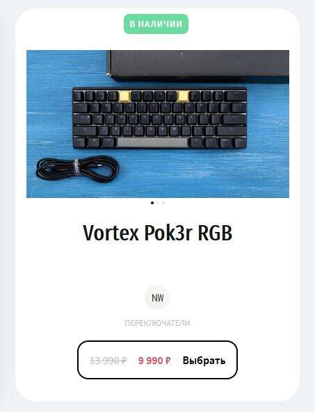 Скидки на механические клавиатуры (уценка) в GeekBoards (например, VORTEX POK3R RGB)
