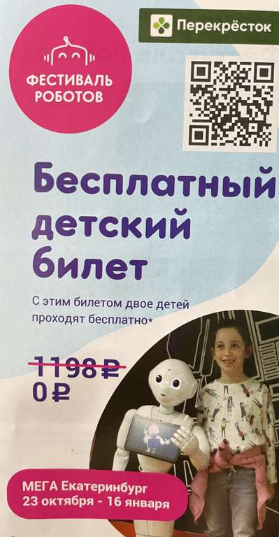 [Екатеринбург] Детский билет на "фестиваль роботов",