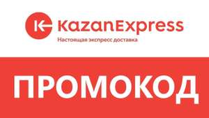 Магнит Маркет (бывший KazanExpress) Coupons