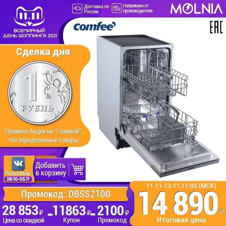[11.11] Встраиваемые посудомоечная машина Comfee CDWI451